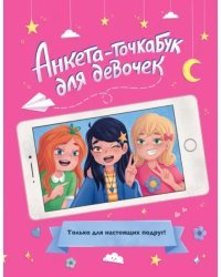 Анкета-точкабук для девочек. Для настоящих подруг