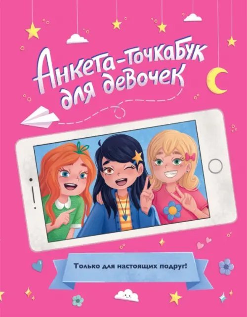 Анкета-точкабук для девочек. Для настоящих подруг