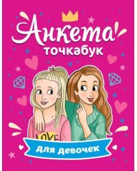 Анкета-точкабук для девочек. Лучшие подружки