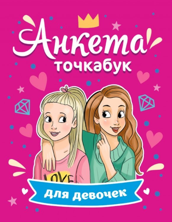 Анкета-точкабук для девочек. Лучшие подружки