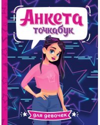 Анкета-точкабук для девочек