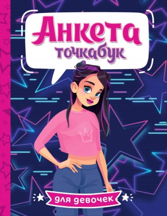 Анкета-точкабук для девочек