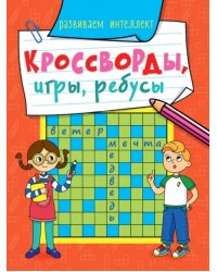 Кроссворды, игры, ребусы. Развиваем интеллект