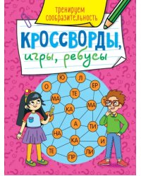 Кроссворды, игры. Тренируем сообразительность