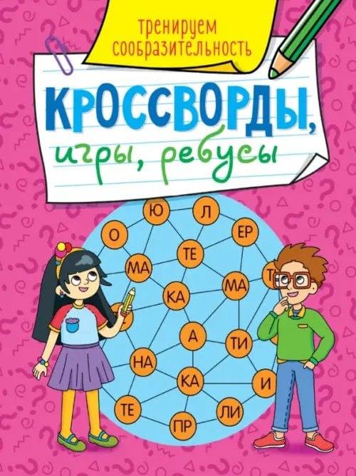 Кроссворды, игры. Тренируем сообразительность