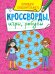 Кроссворды, игры. Тренируем сообразительность