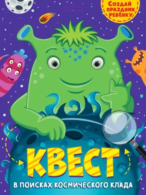 Обложка книги «Квест. В поисках космического клада»