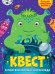 Обложка книги «Квест. В поисках космического клада»