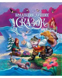 Коллекция лучших сказок (глянц.)