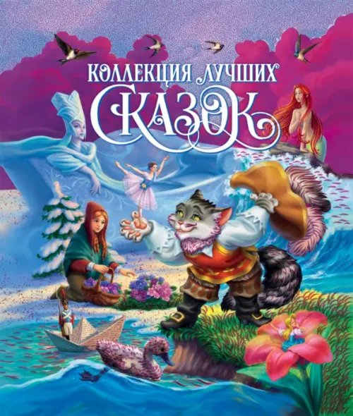 Коллекция лучших сказок (глянц.)