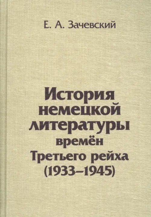История немецкой литературы времен Третьего рейха. 1933-1945. Монография История немецкой литературы времен Третьего рейха. 1933-1945. Монография