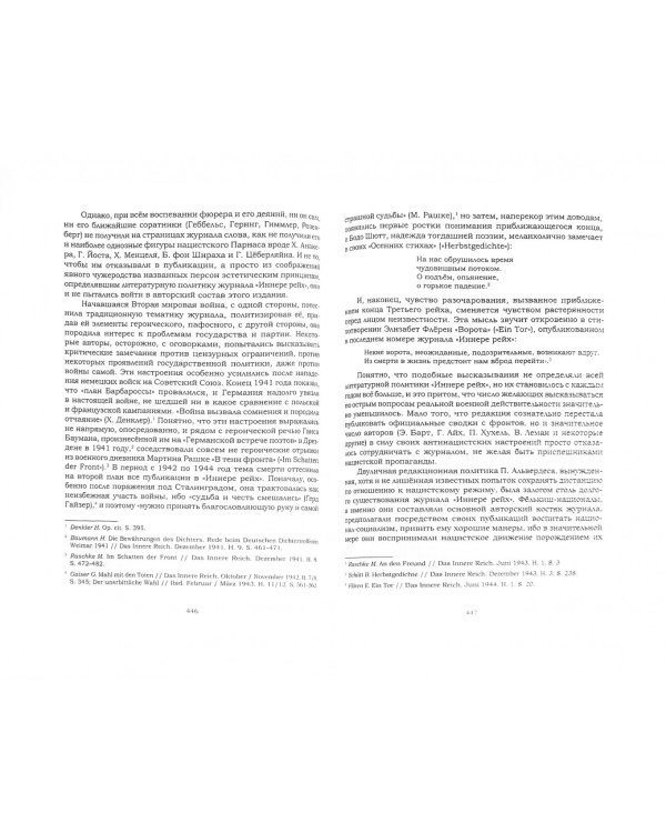 История немецкой литературы времен Третьего рейха. 1933-1945. Монография