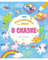 В сказке