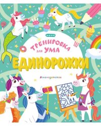Единорожки