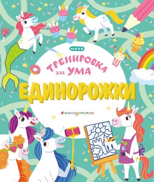 Обложка книги «Единорожки», ISBN 9785041106478