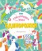 Обложка книги «Единорожки», ISBN 9785041106478