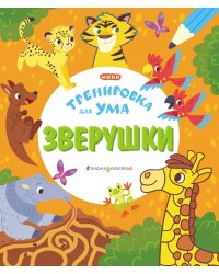Зверушки