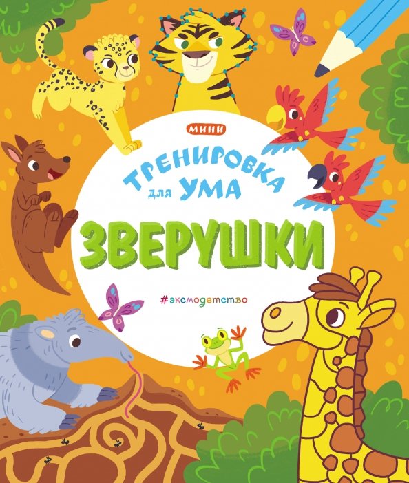 Тренировка для ума (покет) Зверушки