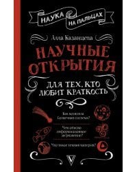 Научные открытия для тех, кто любит краткость