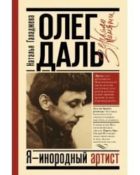 Олег Даль. Я - инородный артист