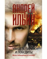 Увидеть Париж — и победить!