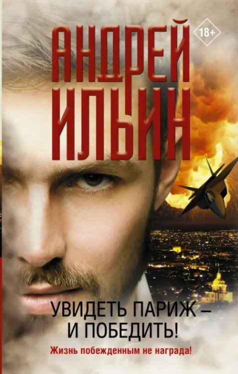Обет молчания Увидеть Париж — и победить!