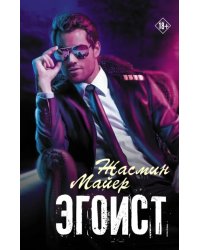 Эгоист