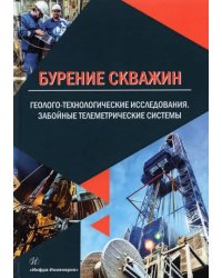 Бурение скважин. Геолого-технологические исследования. Забойные телеметрические системы