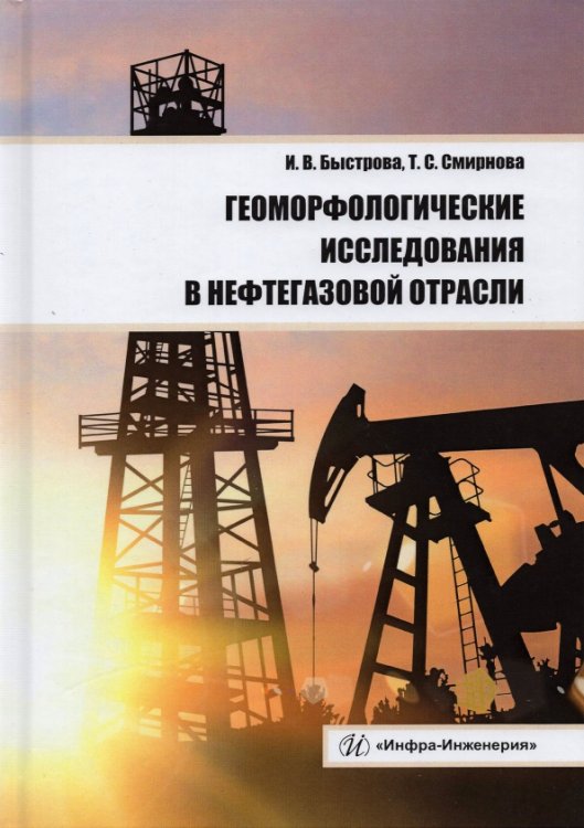 Геоморфологические исследования в нефтегазовой отрасли. Учебник Геоморфологические исследования в нефтегазовой отрасли. Учебник