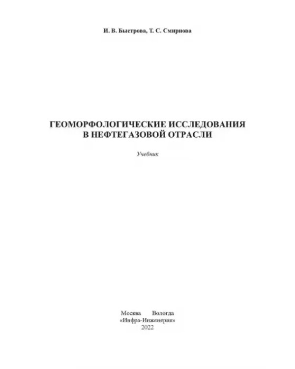 Геоморфологические исследования в нефтегазовой отрасли. Учебник