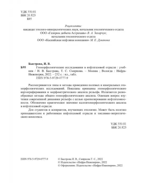 Геоморфологические исследования в нефтегазовой отрасли. Учебник
