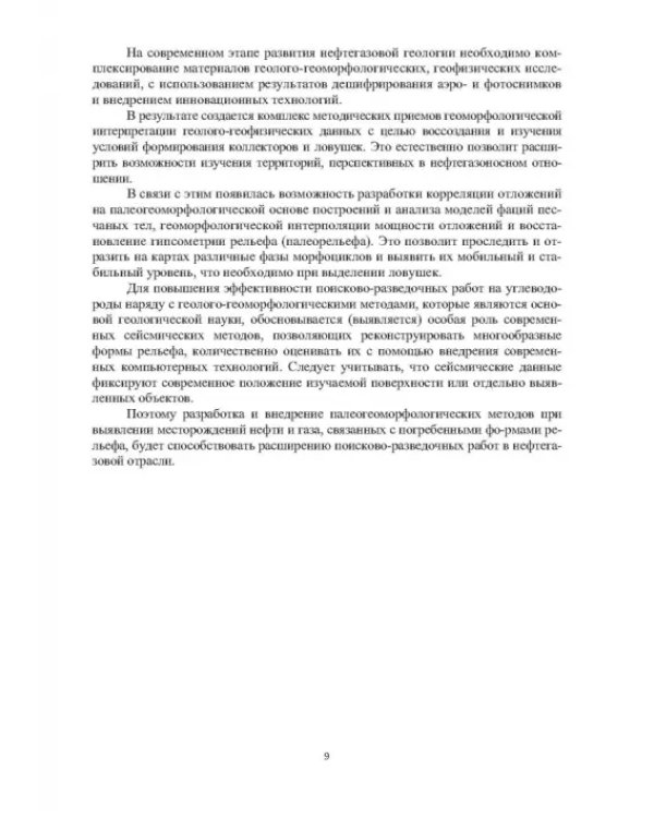 Геоморфологические исследования в нефтегазовой отрасли. Учебник