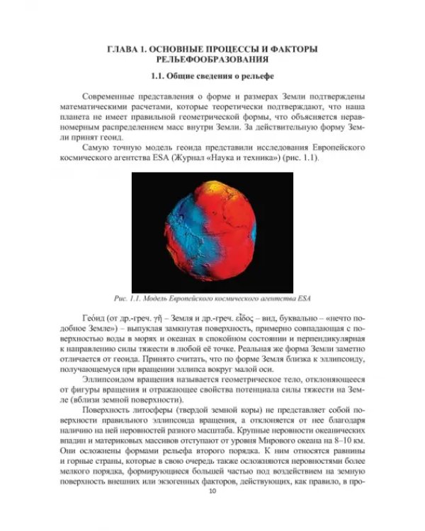 Геоморфологические исследования в нефтегазовой отрасли. Учебник