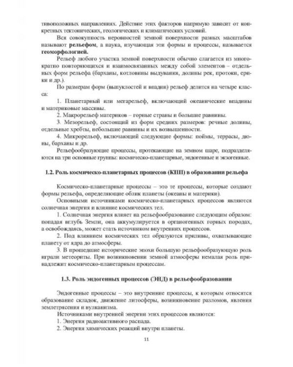 Геоморфологические исследования в нефтегазовой отрасли. Учебник