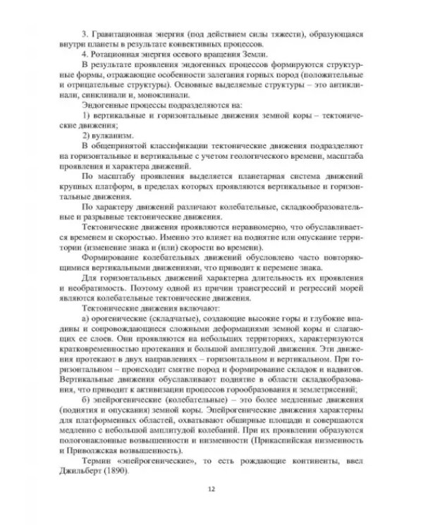 Геоморфологические исследования в нефтегазовой отрасли. Учебник