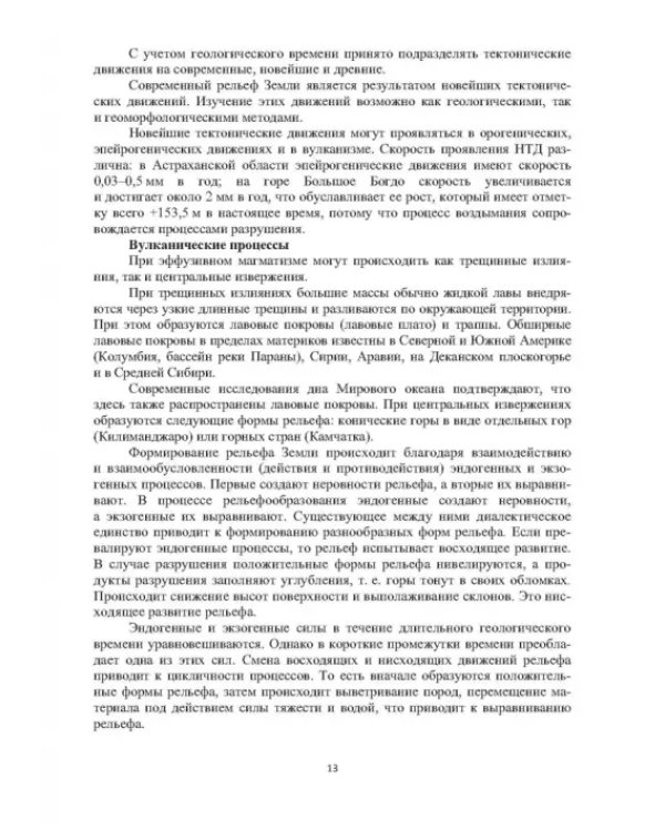 Геоморфологические исследования в нефтегазовой отрасли. Учебник