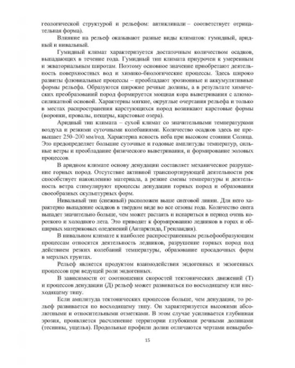 Геоморфологические исследования в нефтегазовой отрасли. Учебник