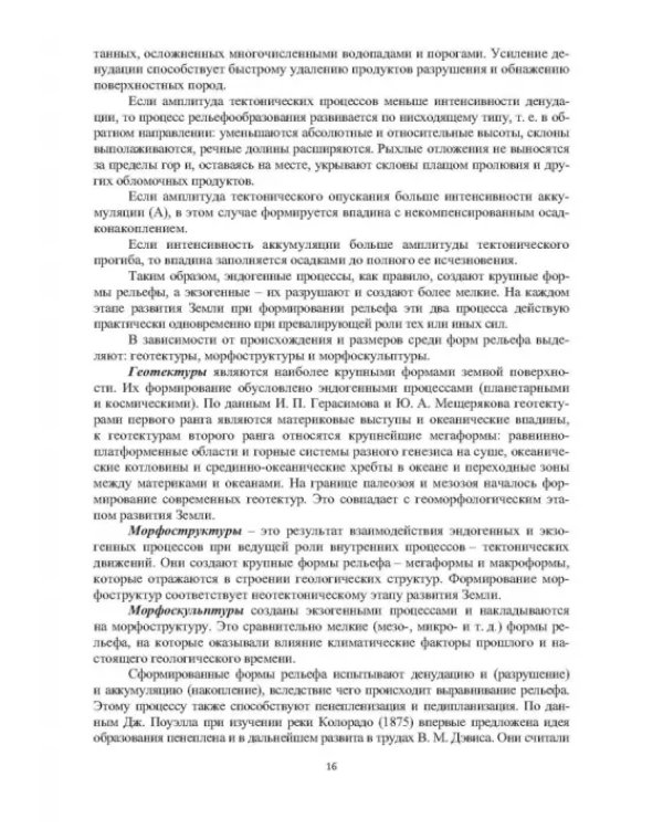 Геоморфологические исследования в нефтегазовой отрасли. Учебник