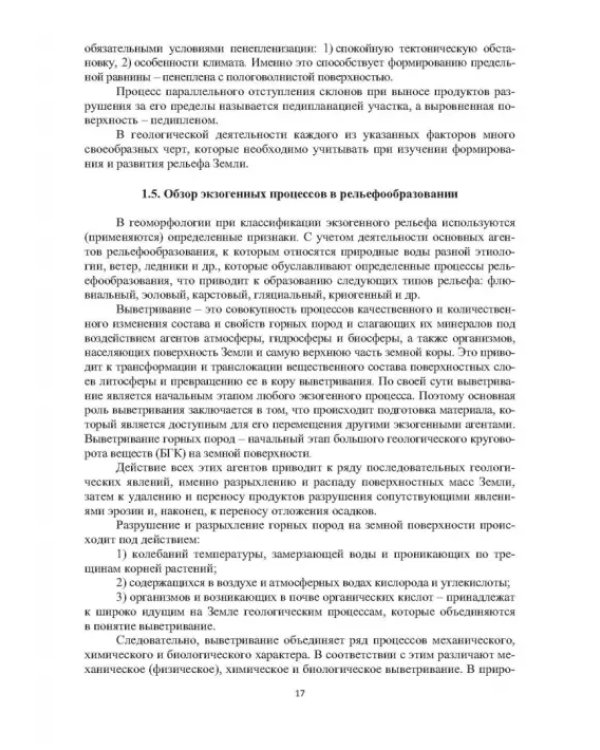 Геоморфологические исследования в нефтегазовой отрасли. Учебник