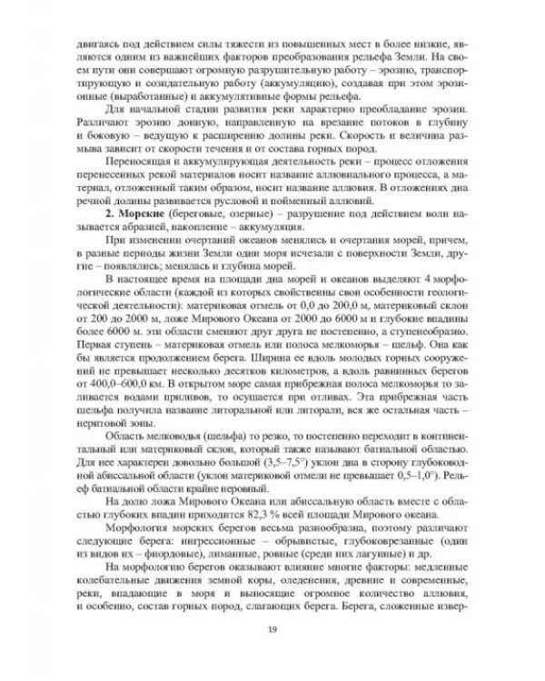 Геоморфологические исследования в нефтегазовой отрасли. Учебник