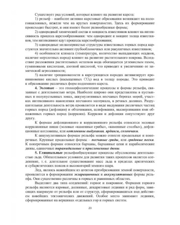 Геоморфологические исследования в нефтегазовой отрасли. Учебник
