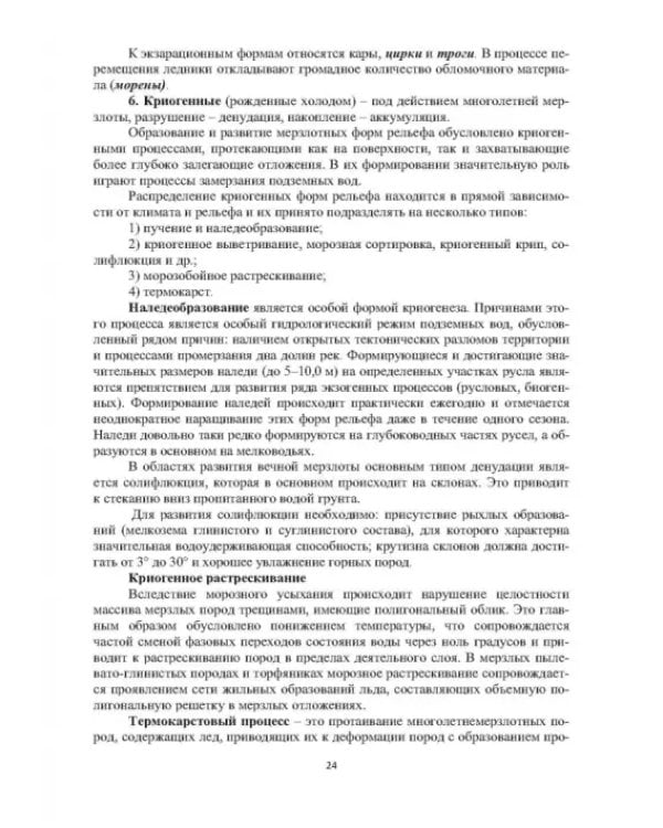 Геоморфологические исследования в нефтегазовой отрасли. Учебник