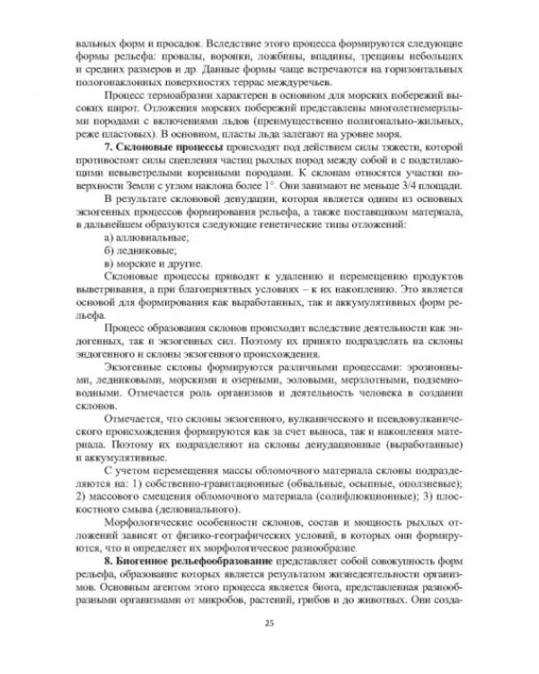 Геоморфологические исследования в нефтегазовой отрасли. Учебник