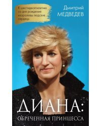 Диана. Обреченная принцесса