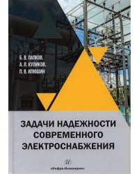 Задачи надежности современного электроснабжения. Монография