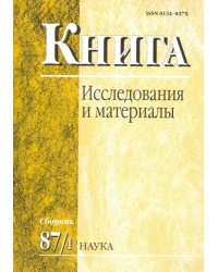 Книга: исследования и материалы. Сборник 87/1