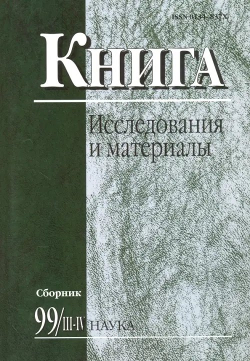 Книга: исследования и материалы. Сборник 99/3-4