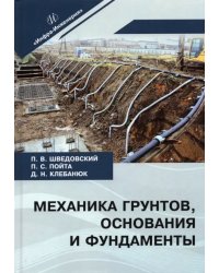 Механика грунтов, основания и фундаменты. Учебное пособие