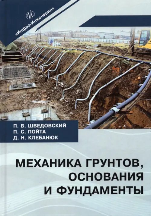 Механика грунтов, основания и фундаменты. Учебное пособие