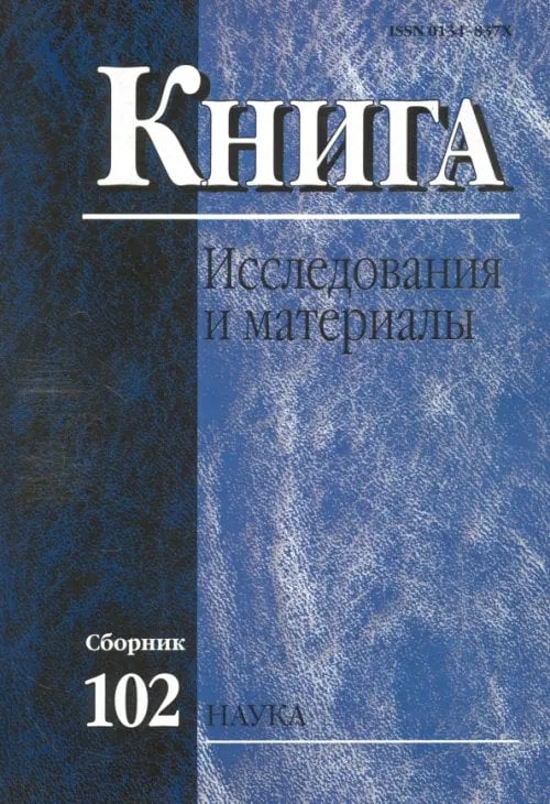 Книга: исследования и материалы. Сборник 102